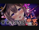 【耳舐めASMR/3dio 】ヤンデレ車掌に監禁されて心を奪われる❤【悠弦ミラ/Vtuber】【シチュエーションボイス/Ear licking/Mouth sound】