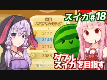 琴葉茜と結月ゆかりと無限3000点【スイカゲーム】