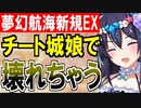 【攻略動画】チート城娘で新規の夢幻航海マップが壊れちゃう！『3-4（EX）』『3-5（EX）』『3-6（EX）』を攻略！【御城プロジェクト:RE】