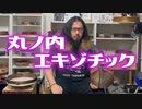 【異色演奏】丸ノ内エキゾチック
