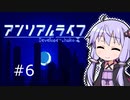 結月ゆかりと幻想的な世界で記憶を無くした少女の話#6【アンリアルライフ】