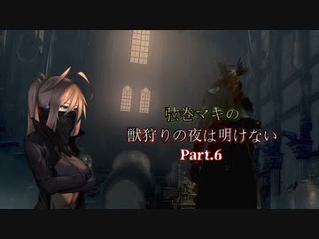 【VOICEROID実況プレイ】弦巻マキの獣狩りの夜は明けない#06【Bloodborne】