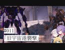 【合成音声実況】結月とIAのアーマードコア6#011「旧宇宙港襲撃」