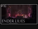 【ENDER LILIES】美しくも儚い世界 #16