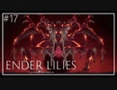 【ENDER LILIES】美しくも儚い世界 #17