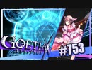 【#753】ゴエティアクロス◆悪魔少女×マルチプレイRPG【実況】