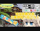 【日帰り旅行祭2023＆ニコニコ自転車動画祭2023秋】チャリダー放浪記in秩父三峯神社