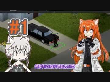 【Project Zomboid】#1 後退する1日 【レイ&フィーちゃん】