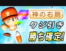 #18 チート特能神の右腕キター！！大谷翔平現役引退！！【ゆっくり実況 パワプロ2023 最弱ペナント】