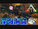 【ARK/MOD実況巨大蟹カルキノスでフィヨルド暴食の洞窟を海底散歩