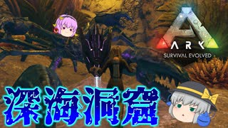 【ARK/MOD実況巨大蟹カルキノスでフィヨルド暴食の洞窟を海底散歩