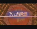 タテヨコ冒険譚