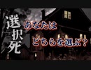 あなたならどちらを選びますか？『選択死』