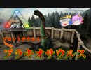 【ARK/MOD実況】ティラノサウルスもワンパンで倒すブラキオサウルスのテイムに挑戦！