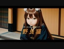 【ボカロ】野良猫【初音ミク】