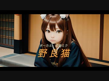 【ボカロ】野良猫【初音ミク】