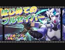 【EXVS2OB】新しい機体を探す旅「フルセイバー編」、Ｎサブ後特格のセットがつよつよでした part108【紲星あかりVOICEROID実況　ダブルオークアンタフルセイバー視点】