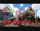 【ARK/MOD実況】鮮血を糧に強くなる恐竜カルカロドントサウルスをテイムせよ！