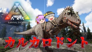 【ARK/MOD実況】鮮血を糧に強くなる恐竜カルカロドントサウルスをテイムせよ！