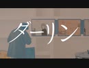 ダーリン/そたも　COVER