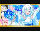 【＃WhiteCUL祭2023】ROSAちゃんとお誕生日会【ソフトウェアトーク劇場】