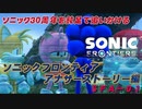 【独言実況】ソニック３０周年を鈍足で追いかける　ソニックフロンティア アナザーストーリー編－１【ネタバレ注意】