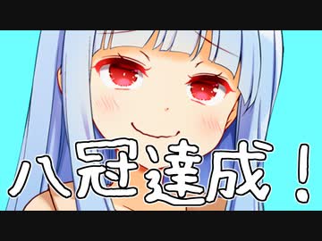 【祝】琴葉葵八冠達成【ぽんこつ】