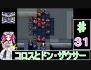 ずんだもんと四国めたんの第4次スーパーロボット大戦S 31話「コロスとドン・ザウサー」