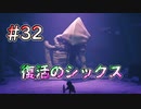 【リトルナイトメア2】仲間との再会 #32
