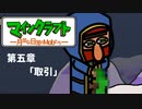 マインクラフト ―月並な日常のMobたち―　第五章「取引」