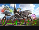 【ARK/MOD実況】リニオグナタ実装！ARK1最後の生物をテイムせよ！