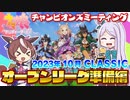 【ウマ娘】2023年10月CLASSIC オープンリーグ準備編