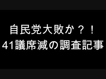自民党大敗か？！　41議席減の調査記事