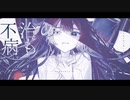 【神門盟】ただ病名が欲しかった【UTAUカバー+UST】