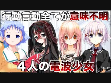 【電波ゲー】美少女ゲームに登場する意味不明な言動の女の子
