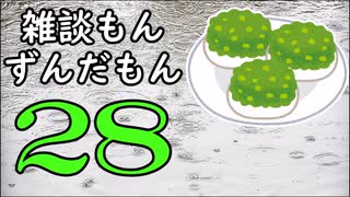 雑談もんずんだもん Part28