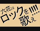 【メドレー】六花はロックを歌え!!!! 小春六花AI Synthesizer V
