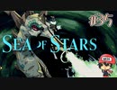 タツノオトシゴサスノオシゴト【Sea of Stars】＃35