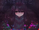 純粋無垢として体液 / ハルカゼコトハ ft.初音ミク