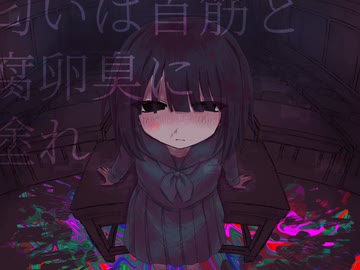 純粋無垢として体液 / ハルカゼコトハ ft.初音ミク