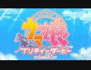 ウマ娘３ ～カイジ福本杯～