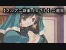 【フルアニ麻雀《０７》】二週目（Leaf（リーフ））