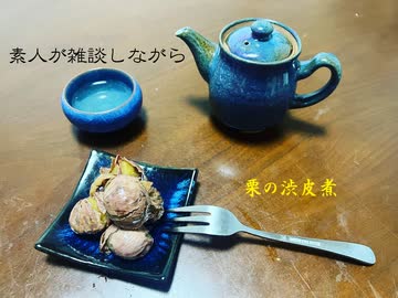 素人が雑談しながら作る栗の渋皮煮