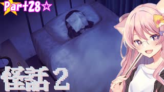 【怪話2】ひとり即興朗読劇☆part28【アンカー】