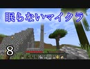 【Minecraft】 眠らないマイクラ 008 地下採掘坑の入口を改築する 【声無プレイ】