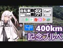 【ニコニコ自転車動画祭2023秋】BRM722　RC名古屋400km　100周年記念