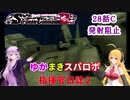 【VOICEROID実況プレイ】ゆかりさんとマキさんのスーパーロボット指揮官日誌2冊目 ページ28Cパート【PS2スーパーロボット大戦Scramble Commander2nd】