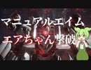 【AC6】マニュアルエイムだけでエアちゃんを倒すのだ！【VOICEVOX実況】