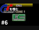 【ゆっくり実況】GTシリーズを嗜む #2-6【グランツーリスモ2】