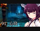 【Skyrim : Anniversary Edition】東北きりたんと空の縁「91. 心技」【東北きりたん実況】